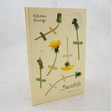 Одуванчик книга в магазине Sylarozumu.com.ua