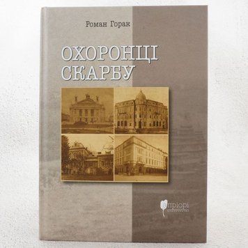 Книга Охоронці скарбу купити в інтернет-магазині Sylarozumu.com.ua