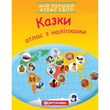 Мій перший атлас світу з наліпками. Казки