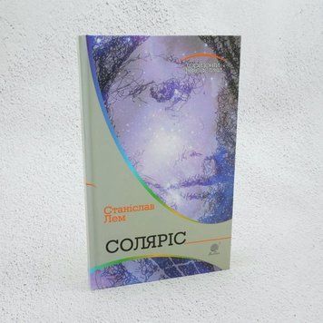 Книга Соляріс купити в інтернет-магазині Sylarozumu.com.ua