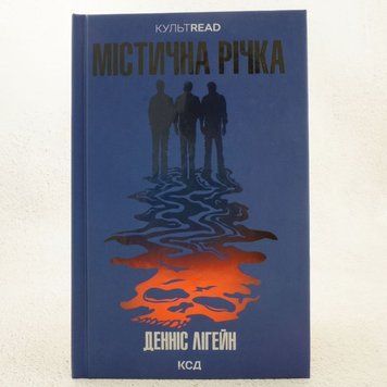 Мистическая река книга в магазине Sylarozumu.com.ua