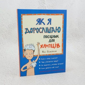 Як я дорослішаю. Посібник для хлопців книга в інтернет-магазині Sylarozumu.com.ua