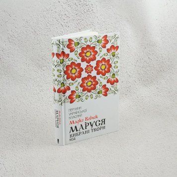 Марко Вовчок. Маруся. Избранные произведения книга в магазине Sylarozumu.com.ua