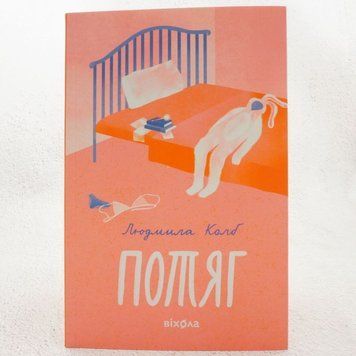 Книга Потяг купити в інтернет-магазині Sylarozumu.com.ua