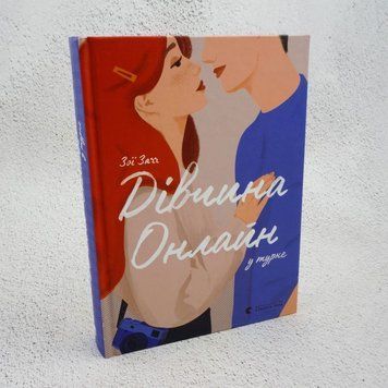Девушка Онлайн в турне книга в магазине Sylarozumu.com.ua
