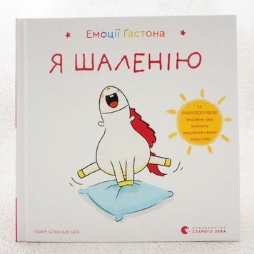 Книга Емоції Ґастона. Я шаленію купити в інтернет-магазині Sylarozumu.com.ua