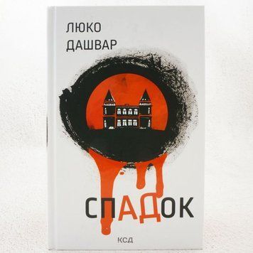 Книга СпАДок купити в інтернет-магазині Sylarozumu.com.ua
