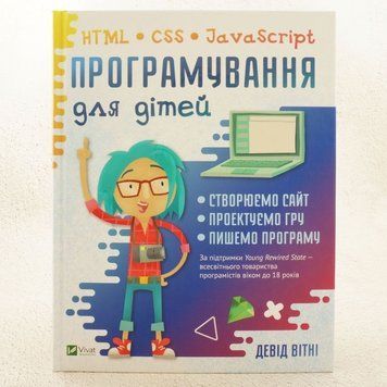 Книга Програмування для дітей HTML CSS та JavaScript купити в інтернет-магазині Sylarozumu.com.ua