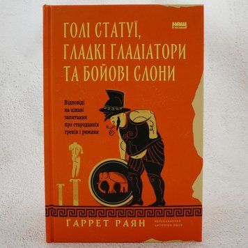 Голые статуи, гладкие гладиаторы и боевые слоны книга в магазине Sylarozumu.com.ua