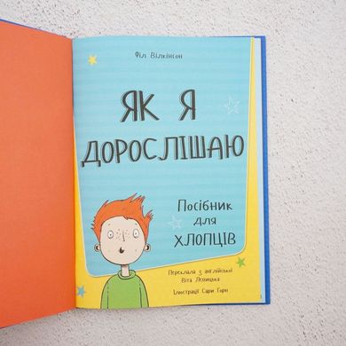 Як я дорослішаю. Посібник для хлопців книга в інтернет-магазині Sylarozumu.com.ua
