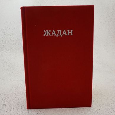 Все стихи. 1993-2023 книга в магазине Sylarozumu.com.ua