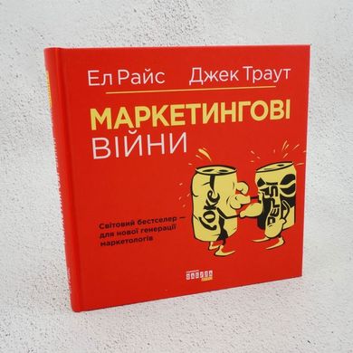 Маркетинговые войны книга в магазине Sylarozumu.com.ua