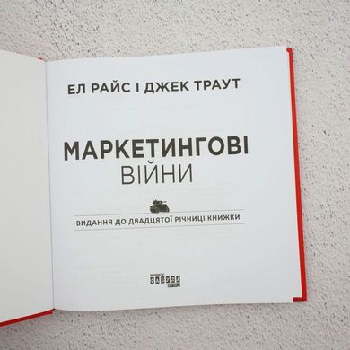 Маркетинговые войны книга в магазине Sylarozumu.com.ua