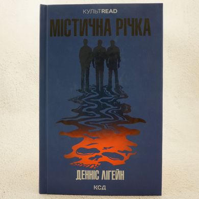 Мистическая река книга в магазине Sylarozumu.com.ua