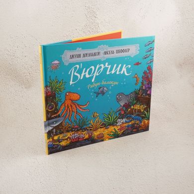 Вюрчик. Рыбун-Балакун книга в магазине Sylarozumu.com.ua
