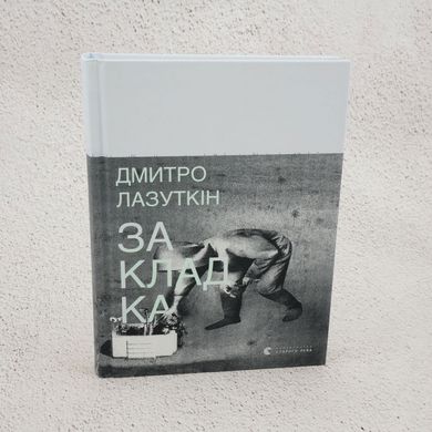 Закладка книга в інтернет-магазині Sylarozumu.com.ua