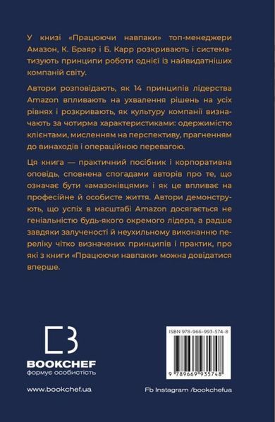 Книга Працюючи навпаки. Інсайти та секрети від топ-менеджерів Amazon купити в інтернет-магазині Sylarozumu.com.ua