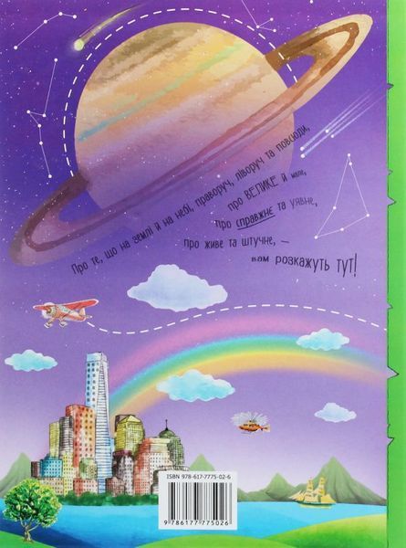 Книга Про все на світі. Відповіді чомучкам купити в інтернет-магазині Sylarozumu.com.ua