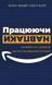 Книга Працюючи навпаки. Інсайти та секрети від топ-менеджерів Amazon і фото від інтернет-магазину Sylarozumu.com.ua