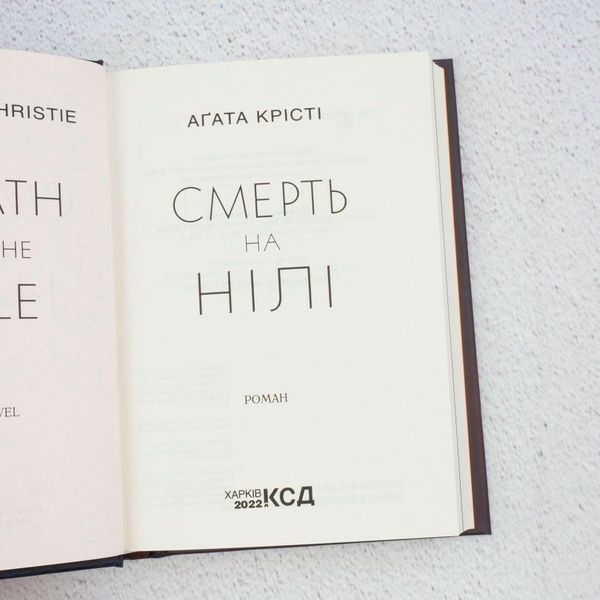 Книга Смерть на Нілі купити в інтернет-магазині Sylarozumu.com.ua