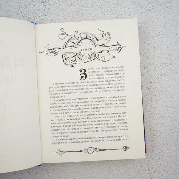 Книга Часодії. Часограма купити в інтернет-магазині Sylarozumu.com.ua