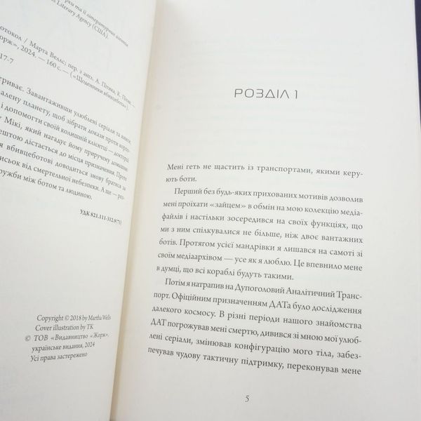 Книга Нестандартний протокол. Щоденники вбивцебота 3 купити в інтернет-магазині Sylarozumu.com.ua