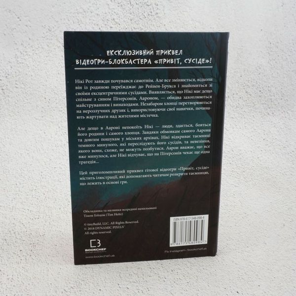 Привет, сосед. Книга 1. Утраченные детали книга в магазине Sylarozumu.com.ua