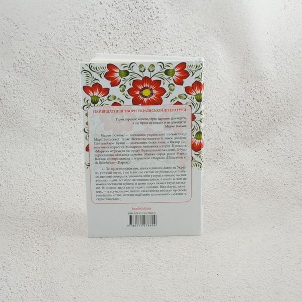 Книга Марко Вовчок. Маруся. Вибрані твори купити в інтернет-магазині Sylarozumu.com.ua