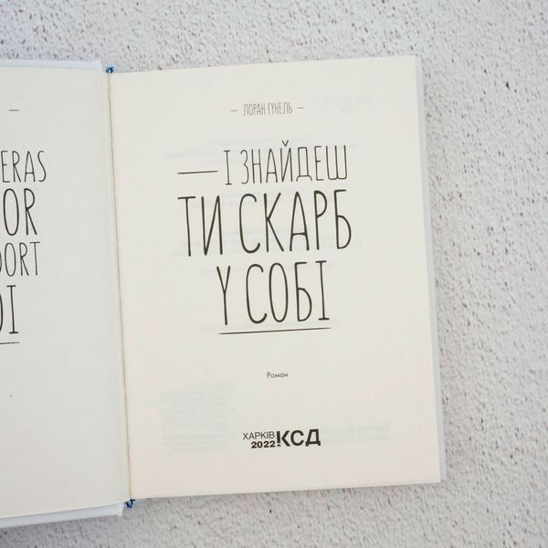 И найдешь ты сокровище в себе книга в магазине Sylarozumu.com.ua