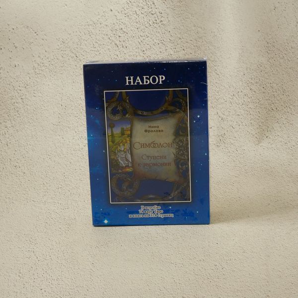 Фото Карты таро Симболон / Symbolon (подарочный набор: книга + колода карт) колоды карт от интернет-магазина Sylarozumu.com.ua
