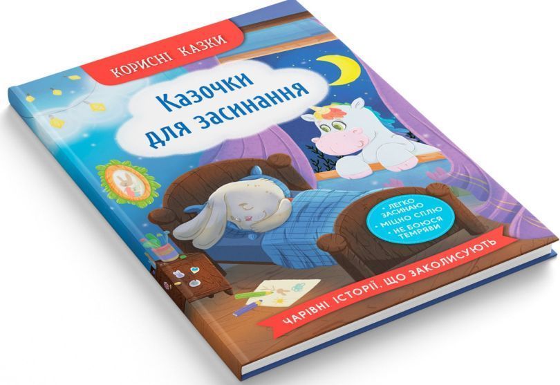 Книга Корисні казки. Казочки для засинання купити в інтернет-магазині Sylarozumu.com.ua
