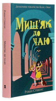 Книга Миш'як до чаю купити в інтернет-магазині Sylarozumu.com.ua