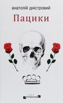 Книга Пацики купити в інтернет-магазині Sylarozumu.com.ua