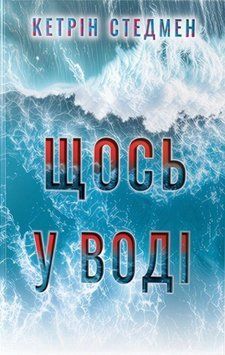 Что-то в воде книга в магазине Sylarozumu.com.ua