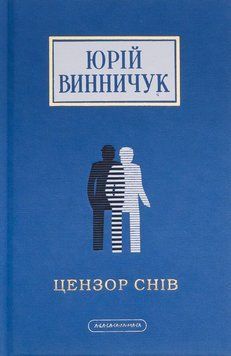 Цензор снов книга в магазине Sylarozumu.com.ua