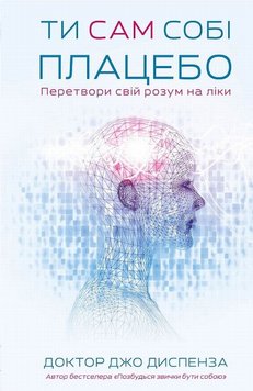 Ти сам собі плацебо. Перетвори свій розум на ліки книга в інтернет-магазині Sylarozumu.com.ua