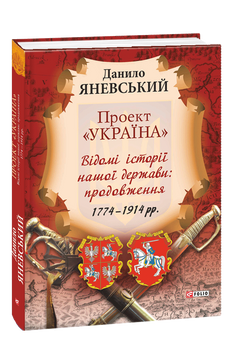 Проект «Україна». Відомі історії нашої держави. Продовження 1774-1914 книга в інтернет-магазині Sylarozumu.com.ua