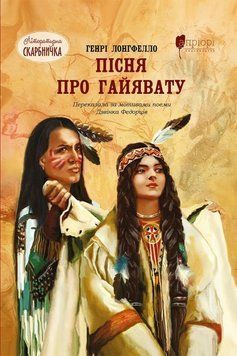 Книга Пісня про Гайявату купити в інтернет-магазині Sylarozumu.com.ua