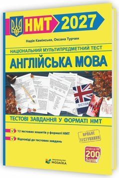 НМТ 2027 ВНО Английский язык: Тестовые задания в формате НМТ 2027 книга в магазине Sylarozumu.com.ua