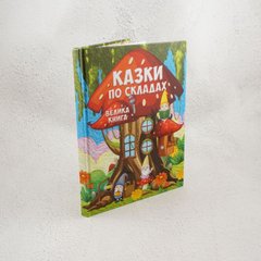 Сказки по слогам. Большая книга книга в магазине Sylarozumu.com.ua