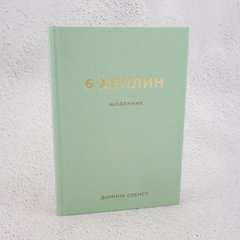 6 хвилин. Щоденник, який змінить ваше життя (м'ятний) книга в інтернет-магазині Sylarozumu.com.ua
