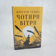 Чотири вітри книга в інтернет-магазині Sylarozumu.com.ua