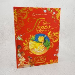 Любимые сказки книга в магазине Sylarozumu.com.ua