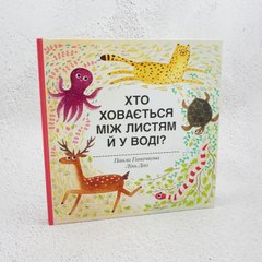 Кто прячется между листьями и в воде книга в магазине Sylarozumu.com.ua