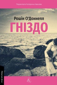 Гнездо книга в магазине Sylarozumu.com.ua