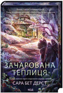 Книга Зачарована теплиця Кн.2 купити в інтернет-магазині Sylarozumu.com.ua