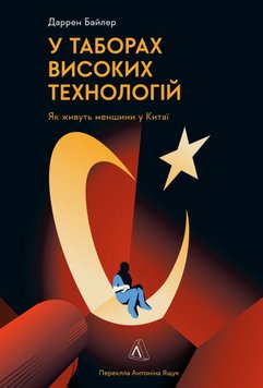 У таборах високих технологій. Як живуть меншини у Китаї? книга в інтернет-магазині Sylarozumu.com.ua