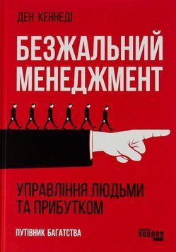 Книга Безжальний менеджмент. Управління людьми та прибутком купити в інтернет-магазині Sylarozumu.com.ua