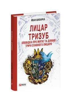 Книга Лицар Тризуб. Оповідка про житіє та діяння тричі славного лицаря купити в інтернет-магазині Sylarozumu.com.ua