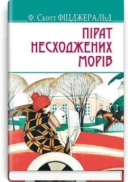 Книга Пірат несходжених морів та інші історії купити в інтернет-магазині Sylarozumu.com.ua